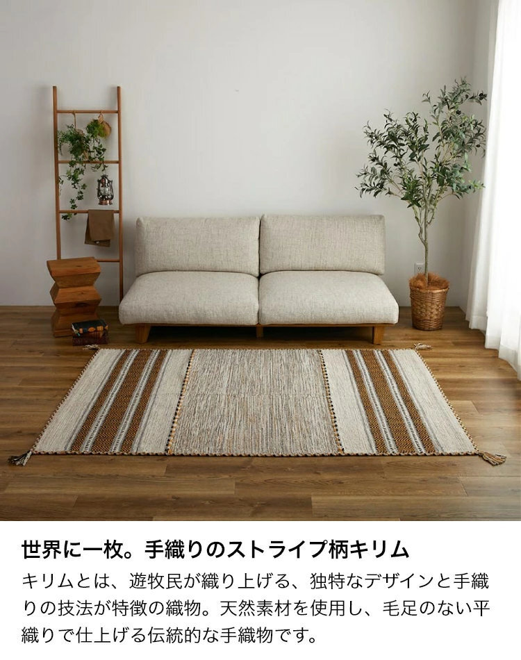 ラグ カーペット 洗える キリム マット インド綿 綿混 天然素材 手織り ストライプ柄 おしゃれ アジアン エスニック 西海岸 ネイティブ 床暖房 ホット 対応 オールシーズン 軽量 フリンジ 新生活