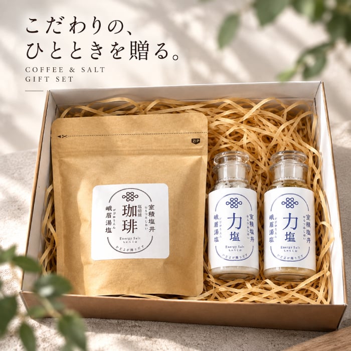 力塩 塩焙煎珈琲 セット 山口県 光市 室積 塩 コーヒー 珈琲 海水塩 調味料 コーヒー豆 ご当地 お取り寄せ ギフト プレゼント 贈り物 自宅用 食品 詰め合わせ お中元 御中元 父の日 母の日 アイス ギフト 贈り物 フルーツ スイーツ プレゼント お菓子 内祝い 誕生日 香典