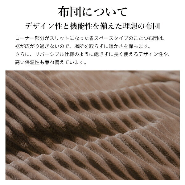 リバーシブルコーデュロイダイニングこたつ布団-ロア 135x80cmこたつ用(295x240cm) SAI 彩 長方形 省スペース こたつ布団単品 保温 あったか 掛け布団 かけふとん コタツ 炬燵 こたつぶとん おしゃれ シンプル ベーシック 北欧