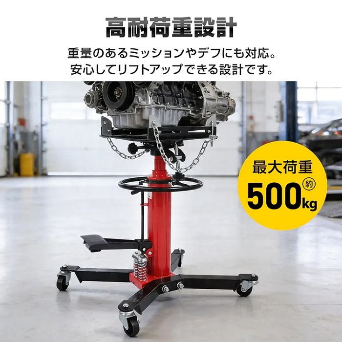 ミッションジャッキ 油圧式 ジャッキ 最大荷重 500kg 最高位1750mm トランスミッション デフ交換 昇降 自動車整備 ガレージ 足まわり メンテナンス 点検 重量部品 クレーン 位置合わせ 新発売 新商品