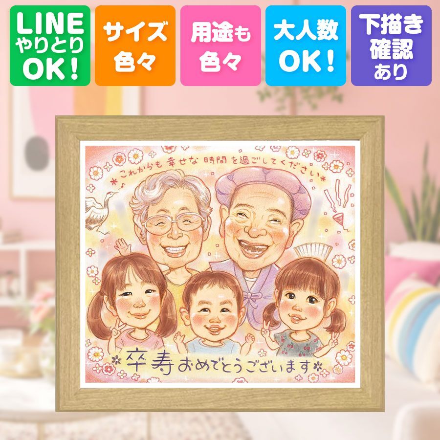 似顔絵 卒寿祝い 贈り物 プレゼント 手描き 名入れ ギフト 卒寿 誕生日 長寿 90歳 長寿祝い 大人数 お母さん お父さん 両親 家族 修正無料 名入れ 下書き確認 一生もの そっくり サプライズ 実績多数 長寿祝い 思い出 90歳 同窓会 カラフル 二次会 引っ越し 喜寿祝い 闘病中の方への励まし ウェディングギフト クリスマス 白寿祝い お祝い返し 古希祝い