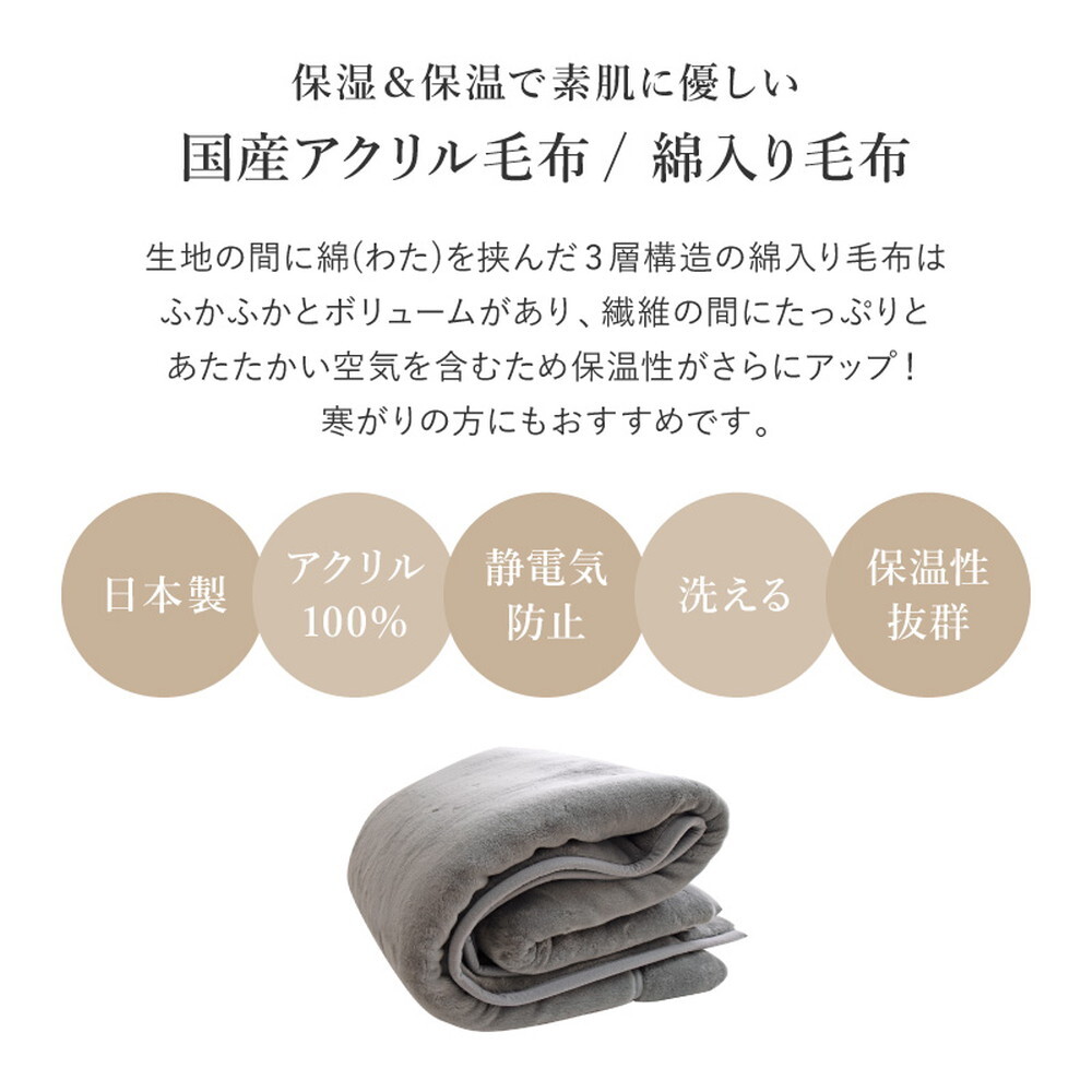 国産 アクリル毛布 綿入り毛布 約140×200cm シングル S 洗える 静電気防止 わた入り ふっくら なめらか 日本製