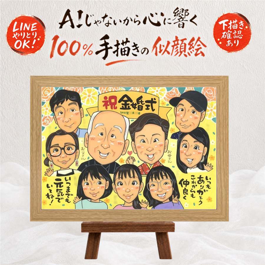 結婚記念日のプレゼントに、贈った瞬間の笑顔まで楽しみになる一枚。 ギフト 似顔絵 金婚式 名入れ 贈り物 プレゼント 手描き 結婚記念日 長寿 誕生日 お祝い 大人数 ご夫婦 祖父 ご両親 家族 下書き確認 修正無料 名入れ 一生もの 似てる そっくり 実績多数 長寿 宝物 結婚50周年 一生もの 感謝 百寿祝い 喜ばれる キレイ 喜寿祝い 同窓会 傘寿祝い 結婚祝い 長寿祝い クリスマス