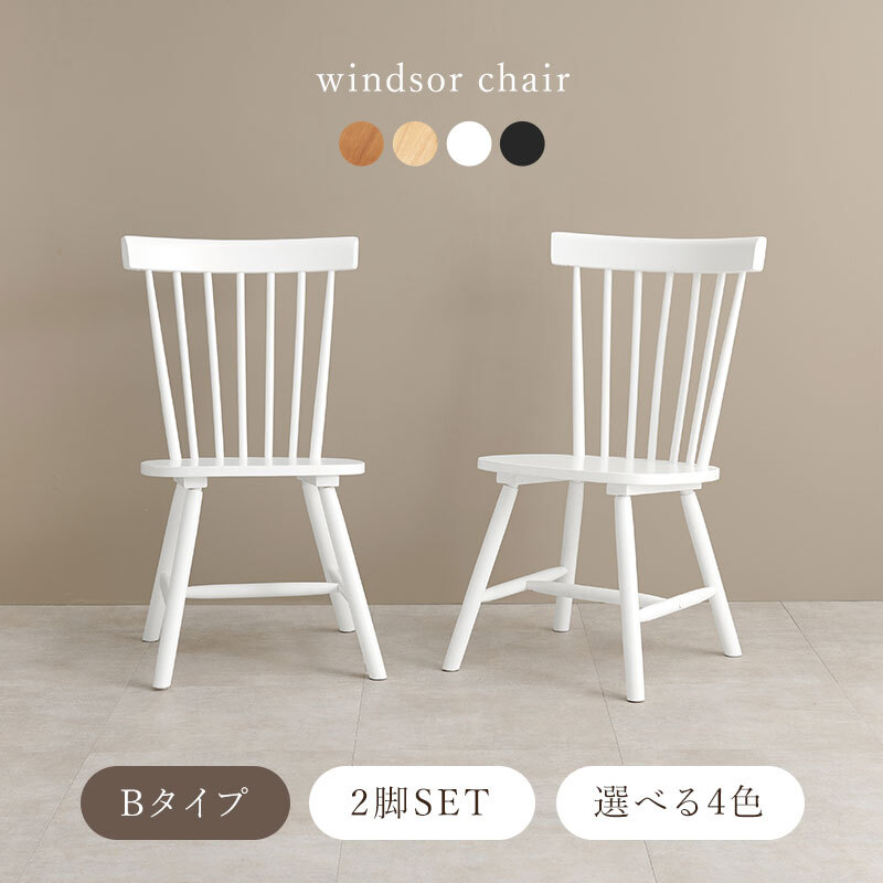 ダイニング家具 ダイニングチェア 2脚セット ウィンザーチェア 天然木 2脚組 チェアー 椅子 イス ダイニングチェアー リビングチェア 食卓椅子 木製 チェア 北欧 モダン カントリー ナチュラル レトロ アンティーク おしゃれ 新生活 1人暮らし