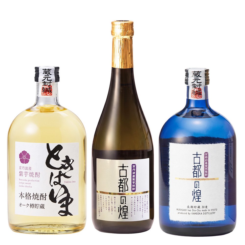 京都の焼酎 飲み比べ 3本セット 亀岡蒸留所 古都の煌 古都の煌長期貯蔵 ときはいまオーク樽貯蔵 各720ml 紫芋焼酎 25度 30度 金賞 最高金賞受賞 京都亀岡産 パープルスイートロード 父の日 敬老の日 お歳暮 ギフト プレゼント 贈り物