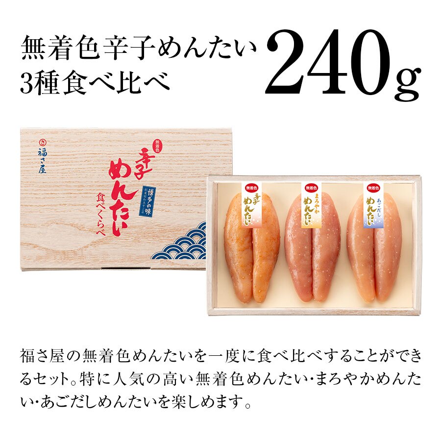 【ギフト包装あり】無着色辛子めんたい食べ比べセット 240N 80g×3種 福さ屋 辛子明太子