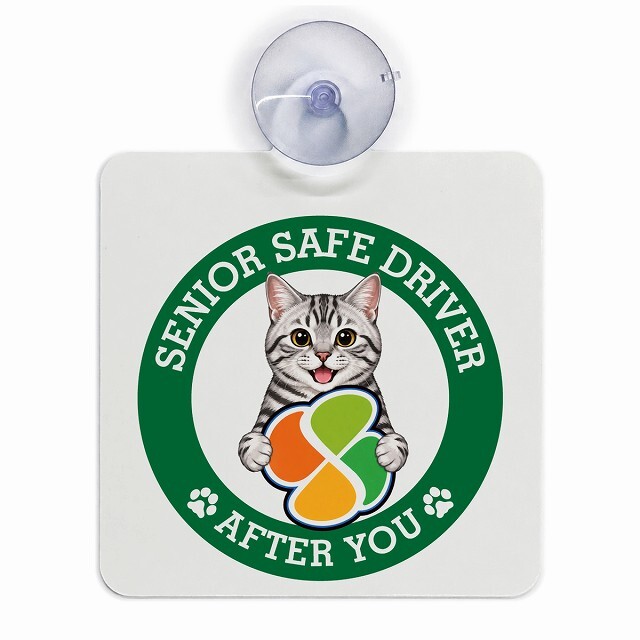 カーサイン 高齢者マーク SENIOR SAFE DRIVER アメリカンショートヘア 車内用 吸盤タイプ 収れん火災防止タイプ 肉球 日本製 車 ステッカー