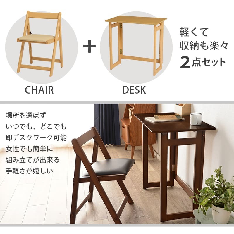 デスク チェア 折りたたみ セット コンパクト 持ち運び 省スペース PC パソコン 学習机 作業台 ワーク テーブル 木製 おしゃれ ホワイト ナチュラル ブラウン テレワーク 在宅勤務 在宅 椅子 机
