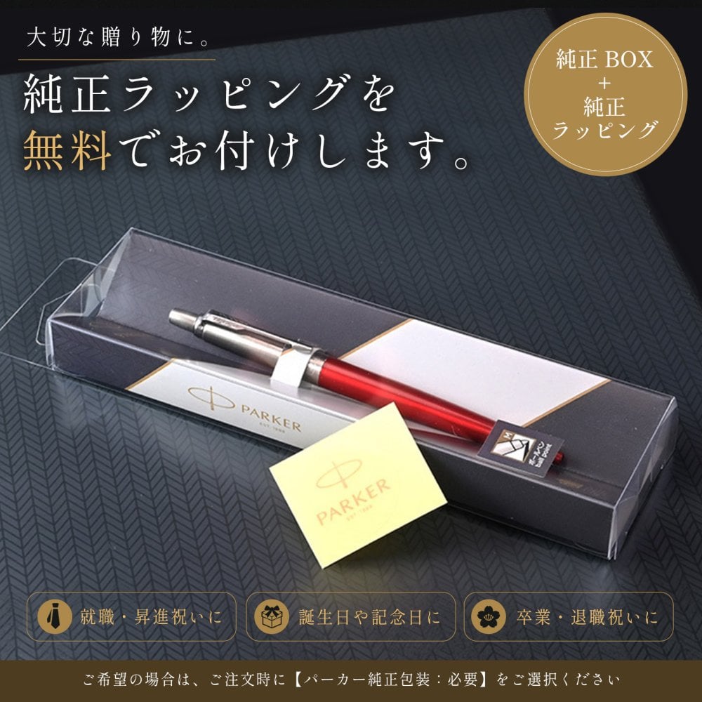 【名入れ無料】 パーカー ボールペン ペン 筆記具 メンズ レディース ジョッター 5123168 5123171 5123173 5123176 純正ラッピング無料 純正箱付 ネコポス限定 ※代引き不可 送別会 誕生日 お中元 結婚祝い 結婚式 名入れ 息子 娘 ボールペン 高級 名入れギフト ボールペン 文房具 即日発送 クリスマスプレゼント 文房具 ビジネス小物 ホワイトデー