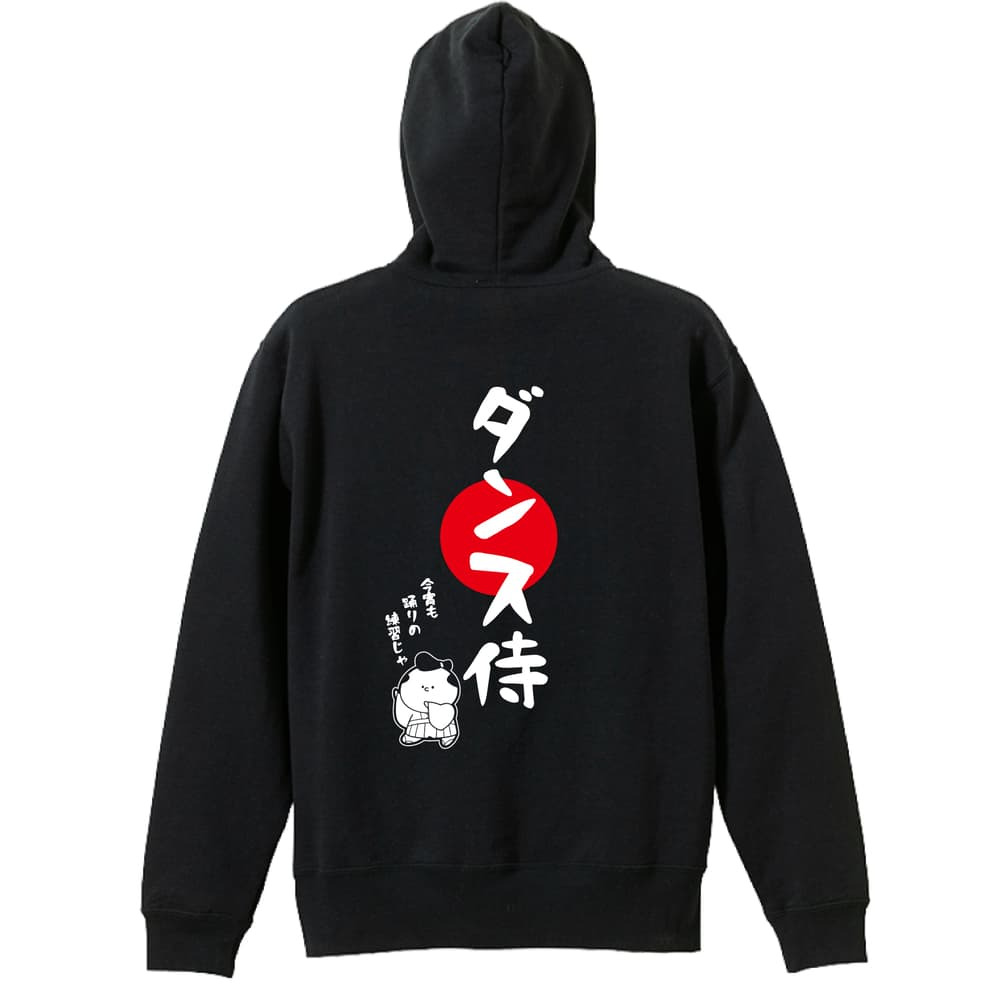 ダンス パーカー プルオーバー メンズ レディース ジュニア 練習着 裏パイル おもしろ 名入れ スウェット おしゃれ キッズ 大きいサイズ 文字入れ無料 「ダンス侍」 アートワークスコウベ 【送料無料】