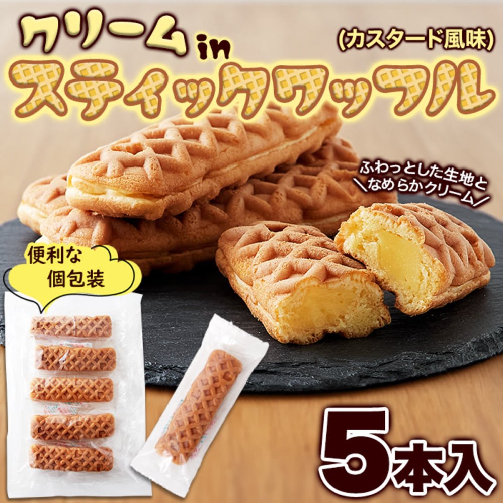 クリーム in スティックワッフル 5個 ワッフル 個包装 スイーツ おやつ お茶請け お茶菓子 ポスト投函便