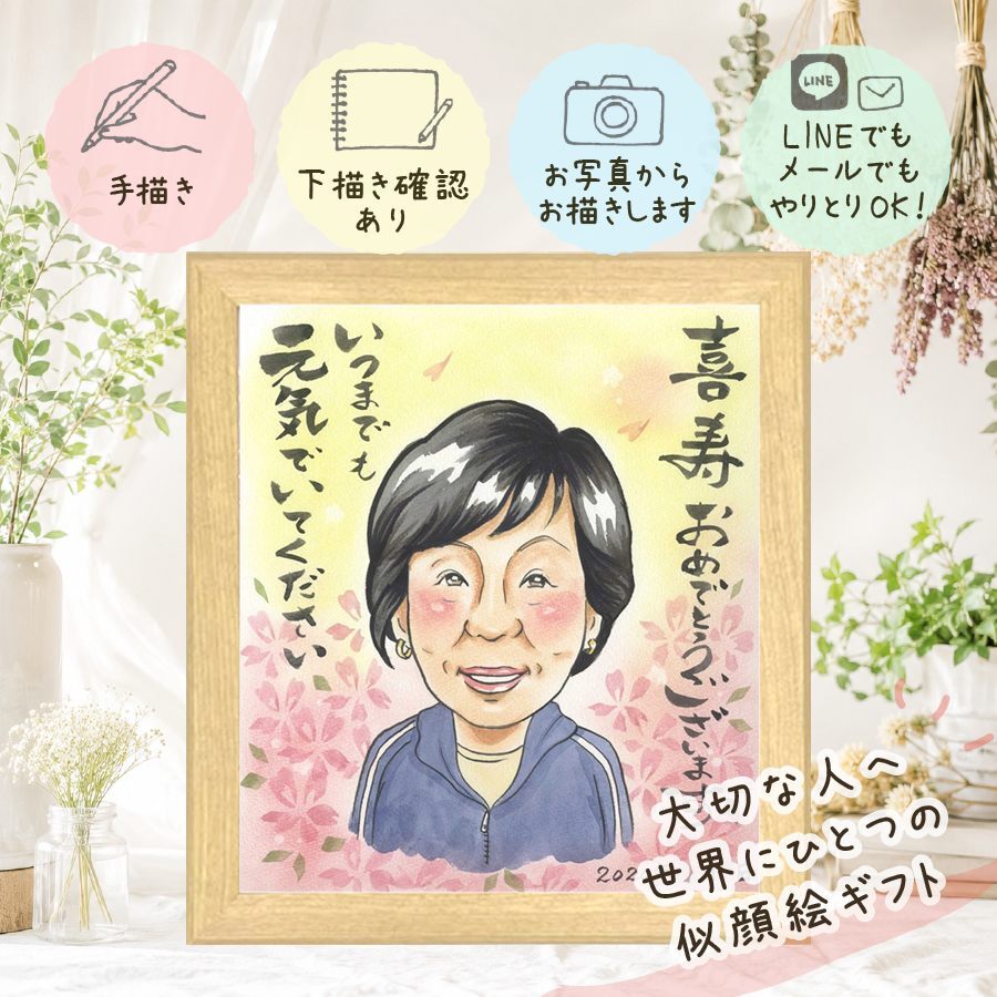 喜寿祝い 似顔絵 プレゼント 贈り物 手描き 名入れ ギフト 喜寿 77歳 長寿祝い 長寿 誕生日 お父さん 家族 両親 お母さん 下書き確認 修正無料 名入れ 喜ばれる かわいい そっくり 似てる 77歳 長寿祝い 思い出 百寿祝い 大人数 色紙 キレイ ホワイトデー クリスマス 引っ越し 贈答品 卒寿祝い イラスト 初任給 ブライダルギフト 快気祝い 傘寿祝い
