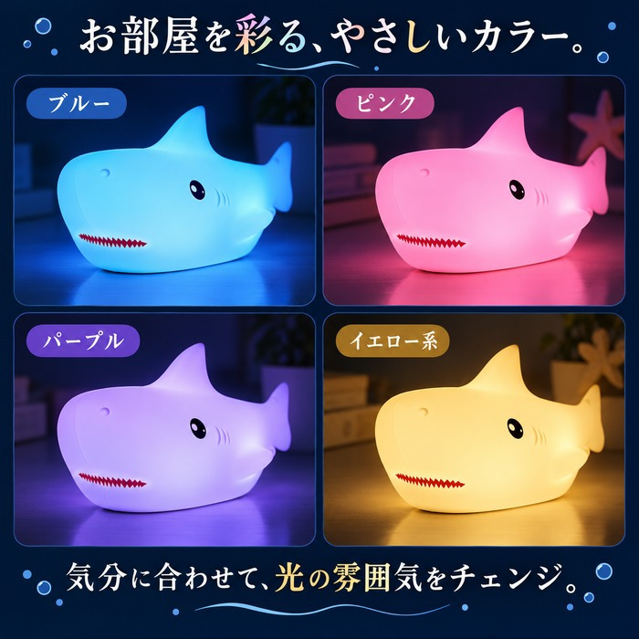シリコンライト 授乳ライト ナイトライト サメ LED 7色 カラーライト 呼吸ランプ ナイトランプ ベッドサイド テーブルライト ルームランプ タッチ 電池式 コードレス 子供部屋 寝室 ギフト プレゼント 出産祝い ベビー アニマル 動物 かわいい 