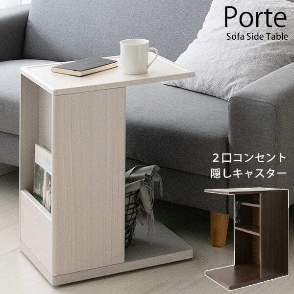 あす楽 ソファサイドテーブル Porte ポルテ st-550 サイドテーブル キャスター 北欧 おしゃれ 木製 ソファテーブル ソファーテーブル ナイトテーブル コンセント付き スリム ミニテーブル サブテーブル 机 テーブル 薄型 コーヒーテーブル