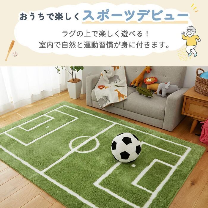 ラグ カーペット 室内 サッカー キッズマット キッズ サッカー場 運動場 練習場 スポーツ 男の子 親子ゲーム おしゃれ 床暖房対応 ホット 対応 知育 児童向け 子供マット 洗濯可能 洗える 撥水 防音 滑り止め 長方形 ラシニコ 新生活