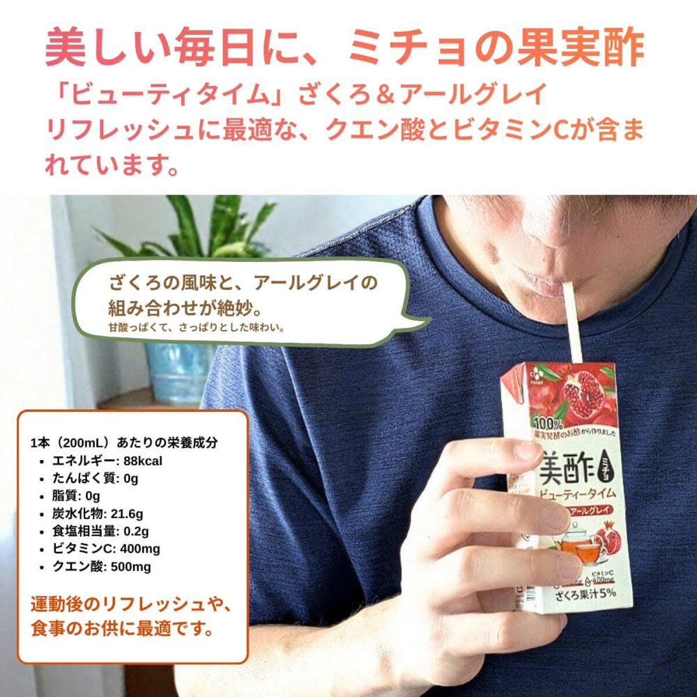美酢（ミチョ）ビューティータイム　ざくろ&アールグレイ　紙パック　200ml×24本　ストレート飲料　CJ FOODS　#47506　ビネガードリンク　ストロー付属　お買い物マラソン