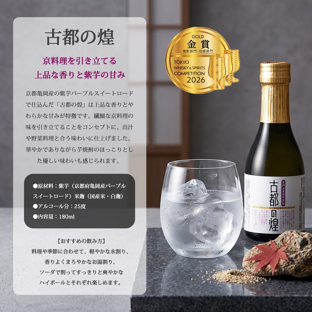 敬老の日 プレゼント 京都 焼酎 飲み比べ 3本セット 亀岡蒸留所 古都の煌 古都の煌長期貯蔵 ときはいま オーク樽貯蔵 各180ml 京都亀岡産 紫芋焼酎 25度 30度 25度 ギフト 贈り物 父の日 お歳暮 お中元 誕生日 お祝い プレゼント 京都産 紫芋焼酎