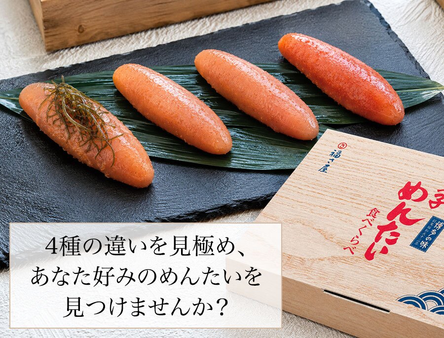 【ギフト包装あり】無着色辛子めんたい食べ比べセット 320N 80g×4種 福さ屋 辛子明太子