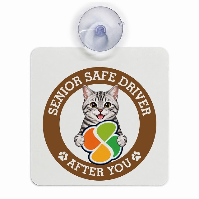 カーサイン 高齢者マーク SENIOR SAFE DRIVER アメリカンショートヘア 車内用 吸盤タイプ 収れん火災防止タイプ 肉球 日本製 車 ステッカー