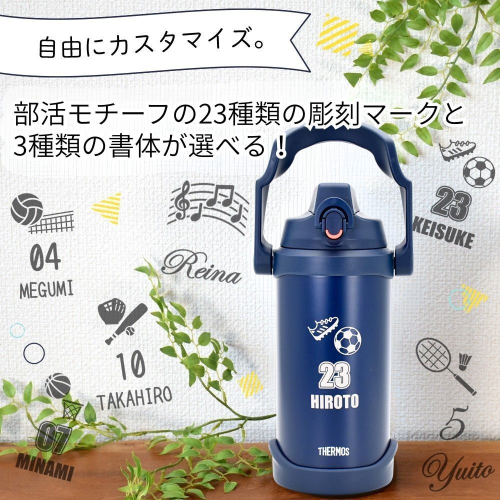 名入れ スポーツ 部活 水筒 2リットル ジャグ プレゼント THERMOS サーモス 真空断熱 スポーツジャグ 2L | FJQ-2001 大容量 保冷 名前入り おしゃれ 持ち運び アウトドア レジャー 直飲み スポーツドリンク 卒業 卒業記念 卒団 記念品 クラブ 学校 中学校 高校