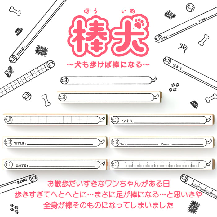 ＜即日発送＞ スタンプ はんこ 棒犬 ～犬も歩けば棒になる～ ノート 手帳 漢字練習 マス目スタンプ 学習スタンプ 枠線スタンプ 宛名スタンプ 定規 かわいい ハンコ 判子 日記 文房具 ロングスタンプ