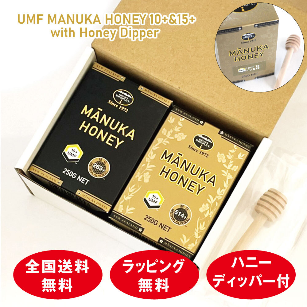 マヌカハニーUMF®10+,15+食べ比べセットギフトパッケージ ハニージャパンの5大保証付、UMF®協会認定蜂蜜 250g×2個 ハニーディッパー付