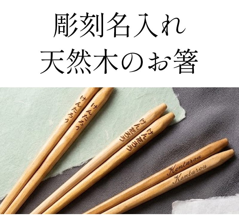 【名入れ無料】名入れ 箸 1膳 天然木（黄楊/つげ）22.5cm 名入れ箸 メッセージ 刻印 レーザー彫刻 敬老の日 父の日 母の日 ギフト 記念品 ノベルティ プチギフト 退職祝い 長寿祝い