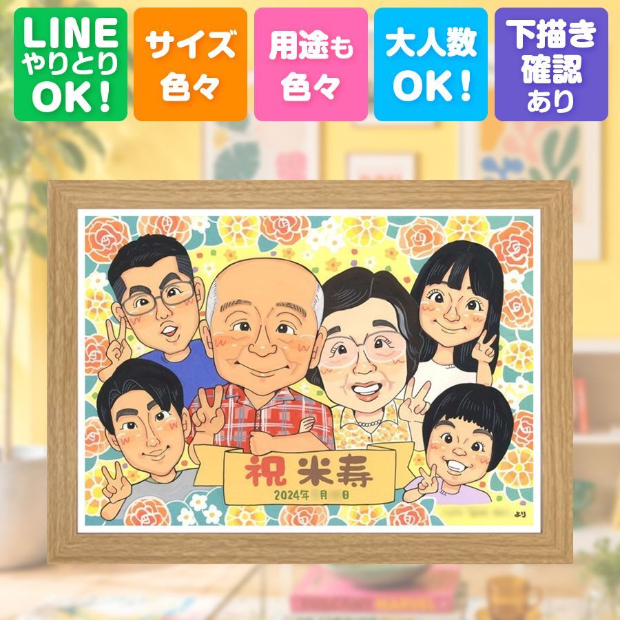 贈り物 似顔絵 米寿 ギフト プレゼント 手描き 名入れ 米寿 長寿 誕生日 88歳 長寿祝い 大人数 お父さん 両親 家族 お母さん 下書き確認 名入れ 修正無料 一生もの サプライズ 宝物 実績多数 思い出 88歳 長寿 バレンタインデー 色紙 披露宴 記念日 白寿祝い 節目 同窓会 米寿祝い 古希祝い 大量注文 感謝 引っ越し 還暦祝い 百寿祝い ブライダルギフト