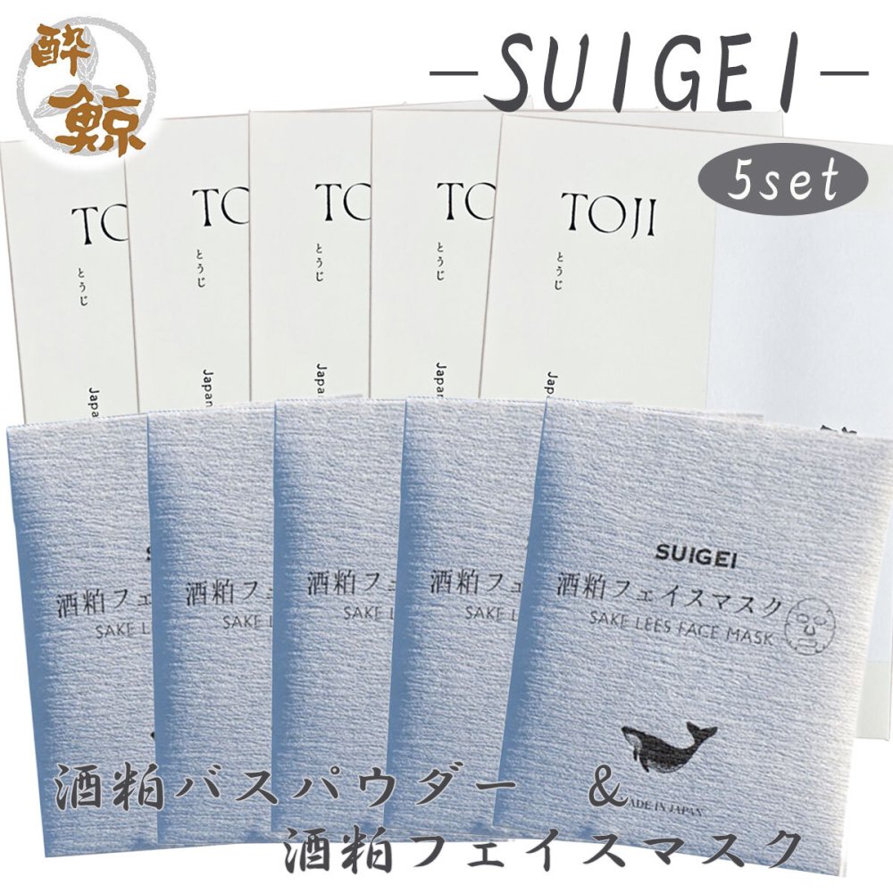 酒粕スキンケア　酒粕バスパウダー 酔鯨-SUIGEI-　酒粕 フェイスマスク　選べるセット 酔鯨酒造 高知 プレゼント 癒しグッズ トータルスキンケア ご褒美 スキンケアセット おうちサロン バスタイム プチギフト 母の日 誕生日