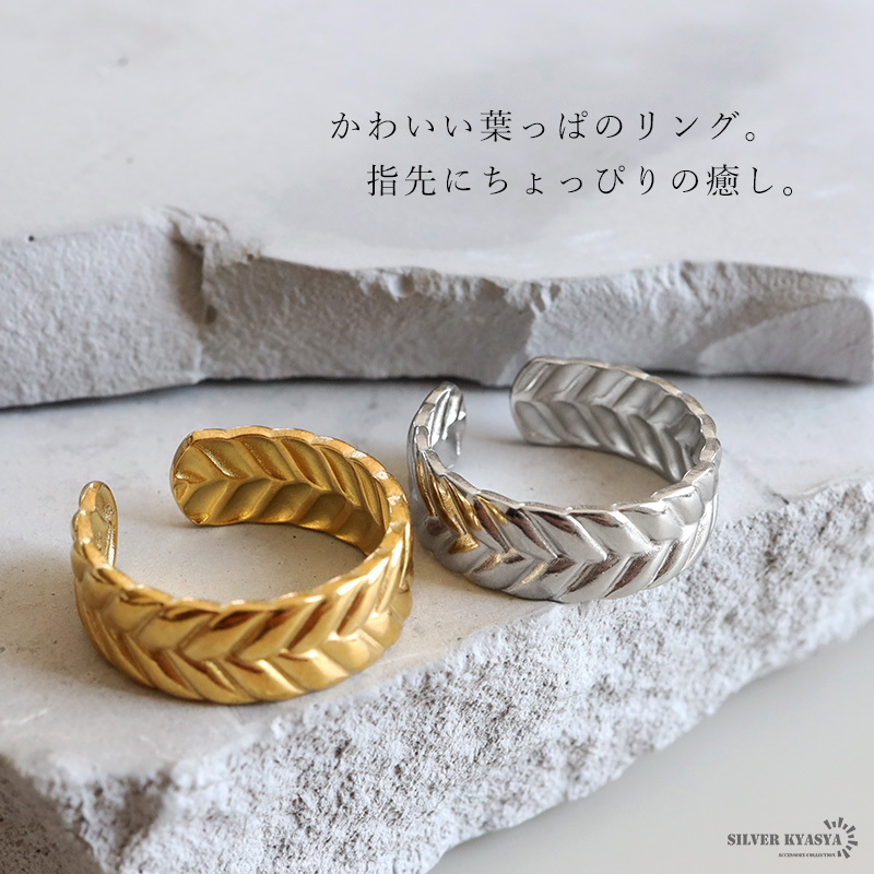 ステンレス 葉っぱリング 2カラー リーフリング 18KGP ゴールド gold シルバー ぷっくり オープンリング フリーサイズ レディース 女性 指輪 金属アレルギー対応