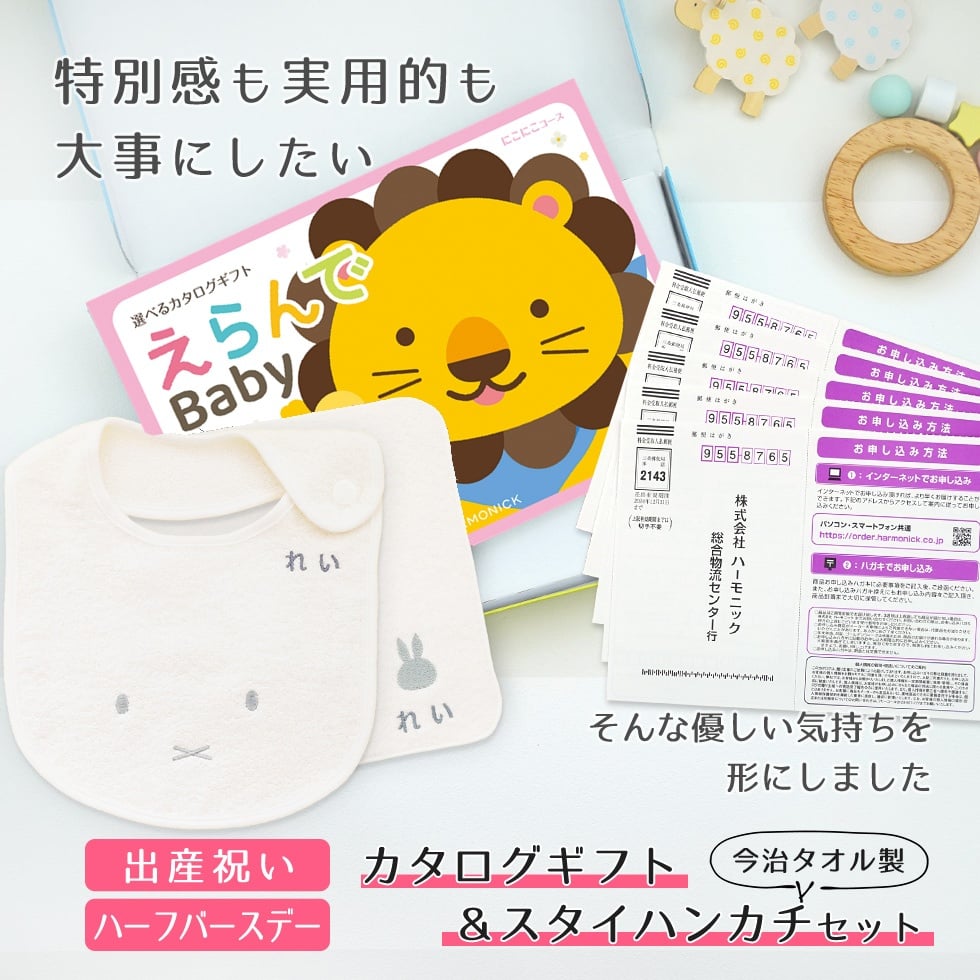 【出産祝い カタログギフト】えらんでBaby にこにこコースから5つ選べる＆今治タオル名入れミッフィースタイ・ハンカチセット　カタログ+2点セット【男の子 女の子 ビブ 1歳誕生日 赤ちゃん ママ・友達に贈りたい人気カタログギフト プレゼント よだれかけ miffy ビブ 】