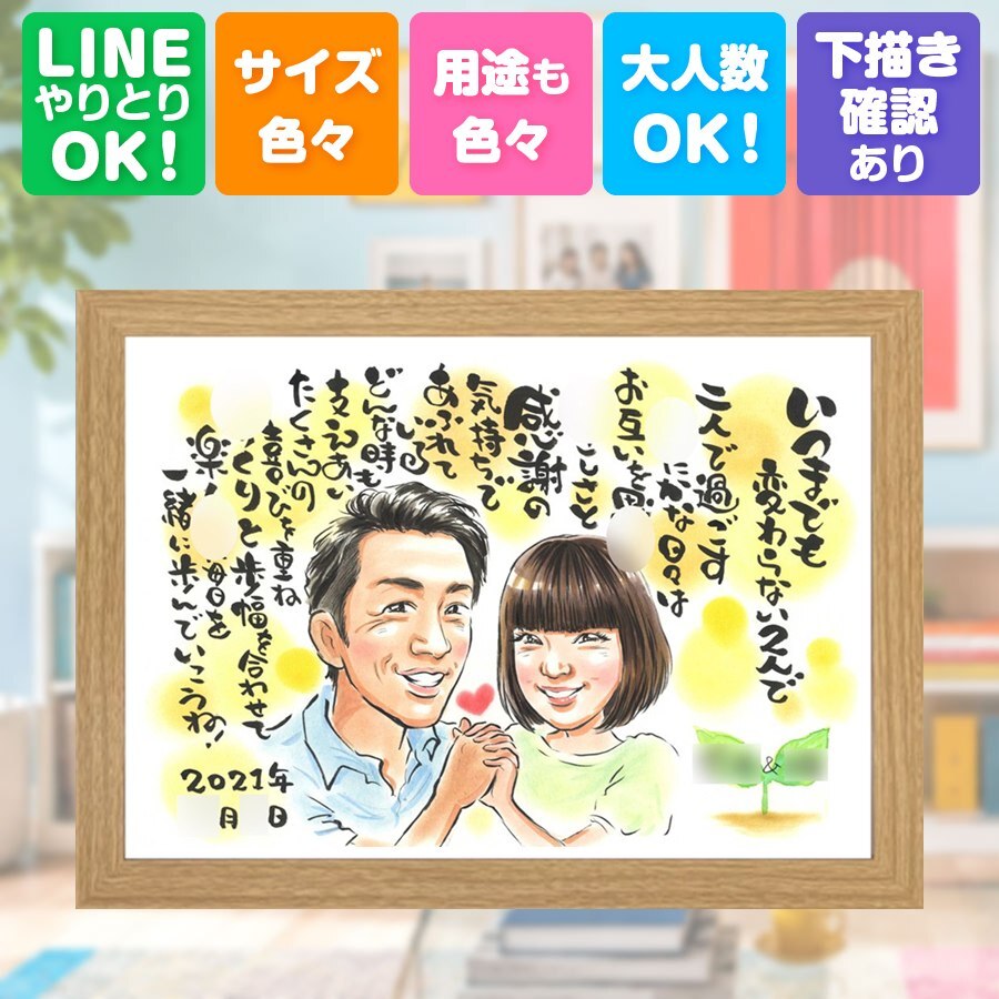 記念日のギフトに、写真の表情を大切に、やさしく仕上げます。 ギフト 両親 似顔絵 手描き 贈り物 プレゼント 名入れ 記念日 誕生日 結婚記念日 お祝い 両親 彼女 彼氏 恋人 修正無料 下書き確認 名入れ 一生もの そっくり 親孝行 実績多数 記念日 夫婦 一生もの 宝物 イラスト クリスマス 傘寿祝い キレイ 引っ越し 初任給 おしゃれ 百寿祝い 喜ばれる オーダーメイド 大人数 卒寿祝い