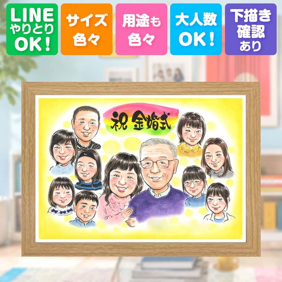 結婚記念日のギフトに、心のこもった贈り物をお探しなら。 金婚式 贈り物 似顔絵 ギフト 名入れ 手描き プレゼント 結婚記念日 長寿 お祝い 誕生日 大人数 ご夫婦 祖父 家族 ご両親 修正無料 下書き確認 名入れ かわいい 実績多数 似てる そっくり 感謝 宝物 結婚50周年 一生もの 長寿 メモリアル 古希祝い 節目 ホワイトデー 色紙 クリスマス 米寿祝い サプライズ お祝い返し 長寿祝い