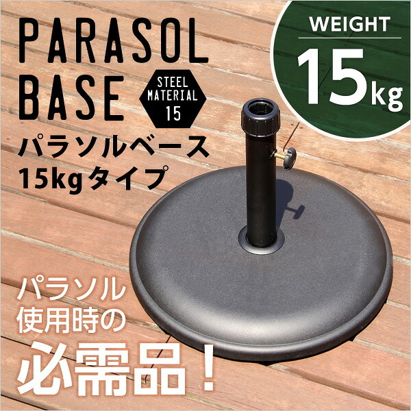 ガーデン エクステリア パラソル使用時の必需品 パラソルベース-15kg- パラソル ベース 新生活
