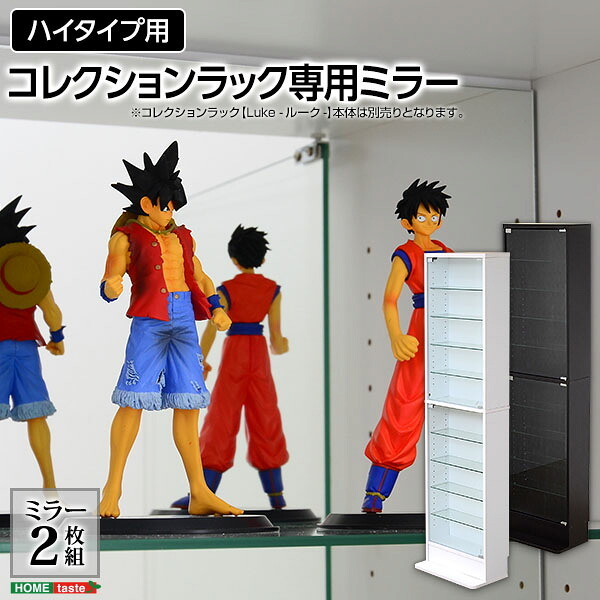 収納家具 ラック コレクション -Luke-ルーク 専用ミラー2枚セット ハイタイプ用/深型・浅型共通 CLR-485M--TU ホワイト 幅44×高80×厚0.3cm ホームテイスト コレクションケース ディスプレイケース ガラスケース ショーケース