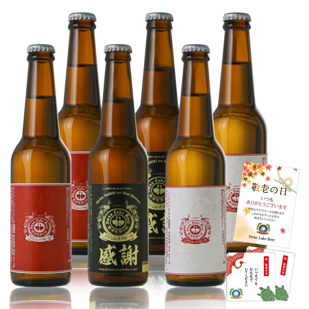 敬老の日 プレゼント クラフトビール 飲み比べ 6本セット ありがとう コースター おじいちゃん おばあちゃん 感謝