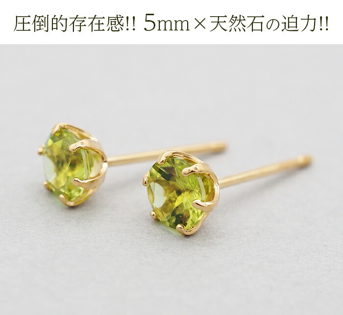 セカンドピアス つけっぱなし 軸太 レディース 天然石 誕生石 ペリドット 5mm 18金 片耳 【品質保証書つき】 日本製 プレゼント