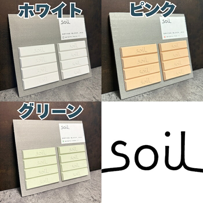 soil DRYING BLOCK mini 珪藻土調湿剤 自然素材 高い吸湿性 調味料等の食品乾燥剤 キッチン 便利グッズ 湿気対策 日本製