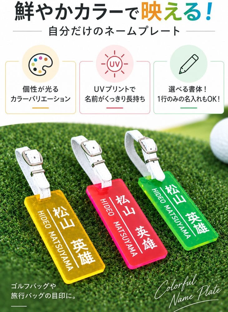 ゴルフ名入れネームプレート クリアカラータイプ キャディバッグ/名札/名前入り/ゴルフギフト/ネーム入り/プレゼント/レザー/高級感/カラフル/おしゃれ/クリア/誕生日/コンペ/景品/プチプラ/オーダーメイド/メール便送料無料