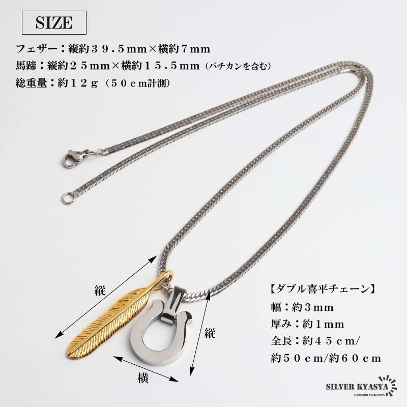 ステンレス 馬蹄ネックレス フェザーネックレス ペンダント ホースシュー メタル 羽根 ダブル喜平 細身 シンプル シルバー ネイティブ お洒落 かっこいい メンズ 男性 金属アレルギー対応