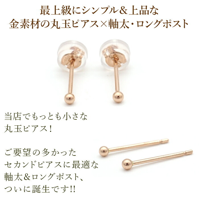 セカンドピアス K18 PG 丸玉ボール 2mm つけっぱなし 軸太0.8mm 軸長12mm 特針 金属アレルギー対応 18金 18K 日本製 片耳 1個 ロングポスト ピアス メンズ レディース ダブルロック式シリコンキャッチ 地金 シンプル