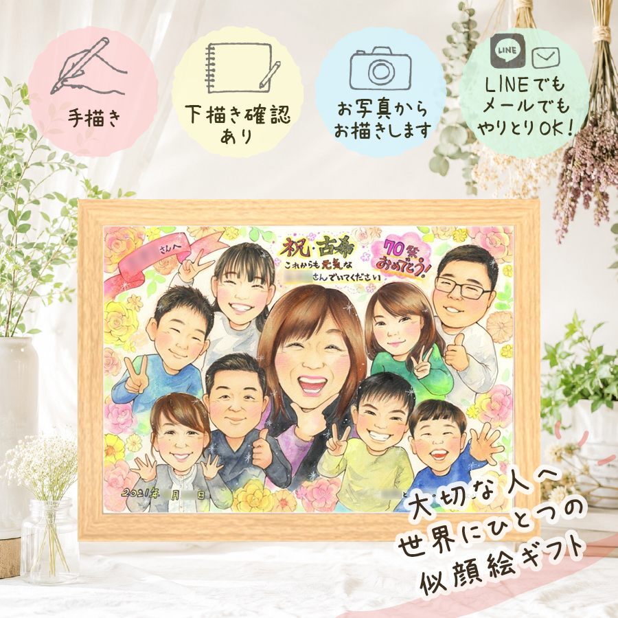 古希 似顔絵 贈り物 手描き 名入れ ギフト プレゼント 古希 70歳 長寿 誕生日 長寿祝い 大人数 両親 お母さん お父さん 家族 修正無料 名入れ 下書き確認 実績多数 そっくり 似てる かわいい 思い出 長寿祝い 70歳 還暦祝い ブライダルギフト 傘寿祝い バレンタインデー メモリアルギフト 百寿祝い オーダーメイド 白寿祝い 同窓会 カラフル イラスト