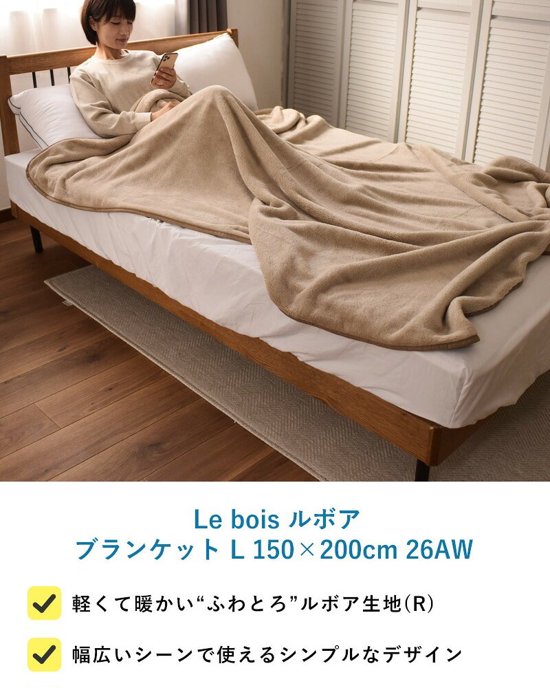 Le bois ルボア ブランケット L 150×200cm 26AW