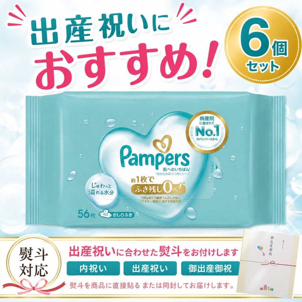【熨斗・ラッピング無料】パンパース 肌へのいちばん おしりふき 56枚×6個 12個セット 厚手 純水 保湿成分 赤ちゃん ベビー 出産祝い ギフト 育児グッズ ベビーグッズ 0歳 男の子 女の子 1歳 2歳