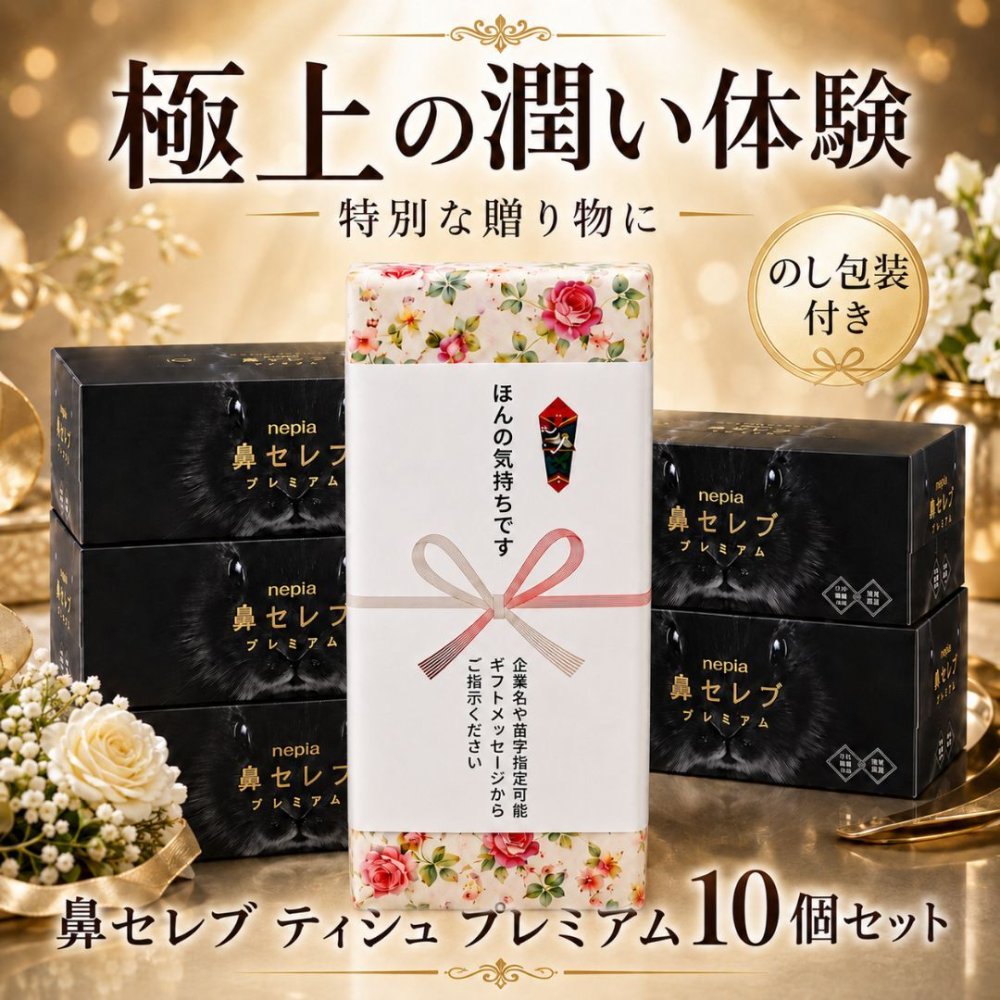 【のし+包装付き】ネピア 鼻セレブ プレミアム 10箱ギフトセット 〜極上の潤いと優しさを届ける 贅沢3枚重ねのプレミアムティッシュ〜 心を込めた贈り物・お返し・ご挨拶に
