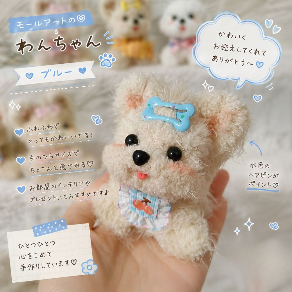 モールアート 犬 置物 ハンドメイド わんちゃん ミニチュア オブジェ モール人形 犬雑貨 インテリア かわいい 手作り 卓上 飾り プレゼント ギフト 4タイプ