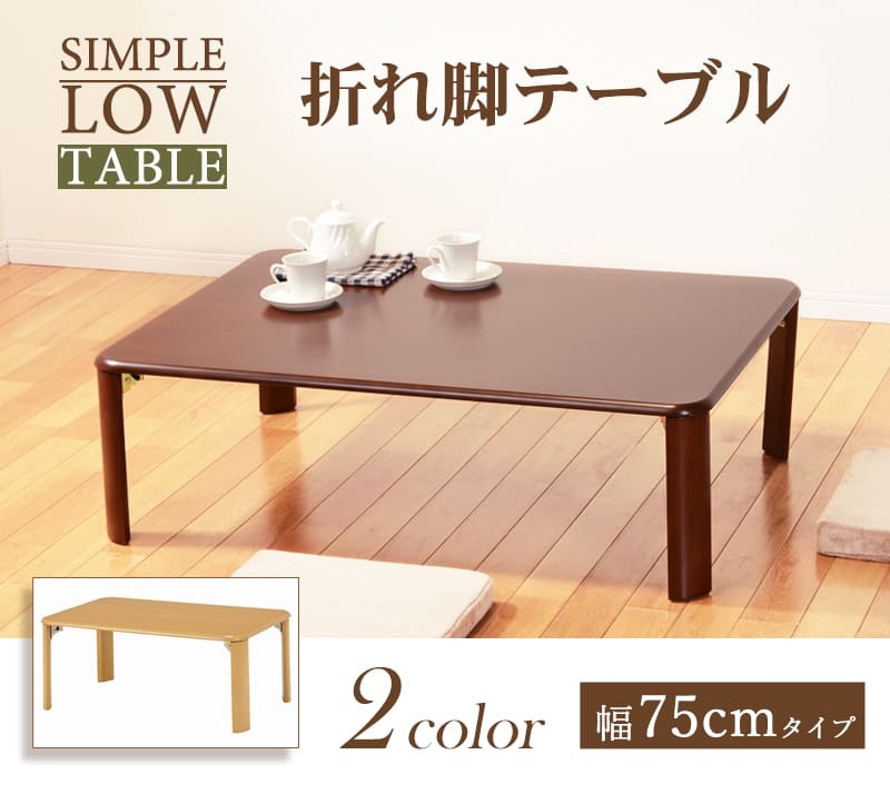 センターテーブル 折れ脚テーブル 幅75cm 木製 コンパクト 折りたたみテーブル 折り畳み 和室 ちゃぶ台 シンプル ローテーブル センターテーブル コーヒーテーブル カフェテーブル 机 つくえ 長方形 省スペース モダン ナチュラル ブラウン 茶