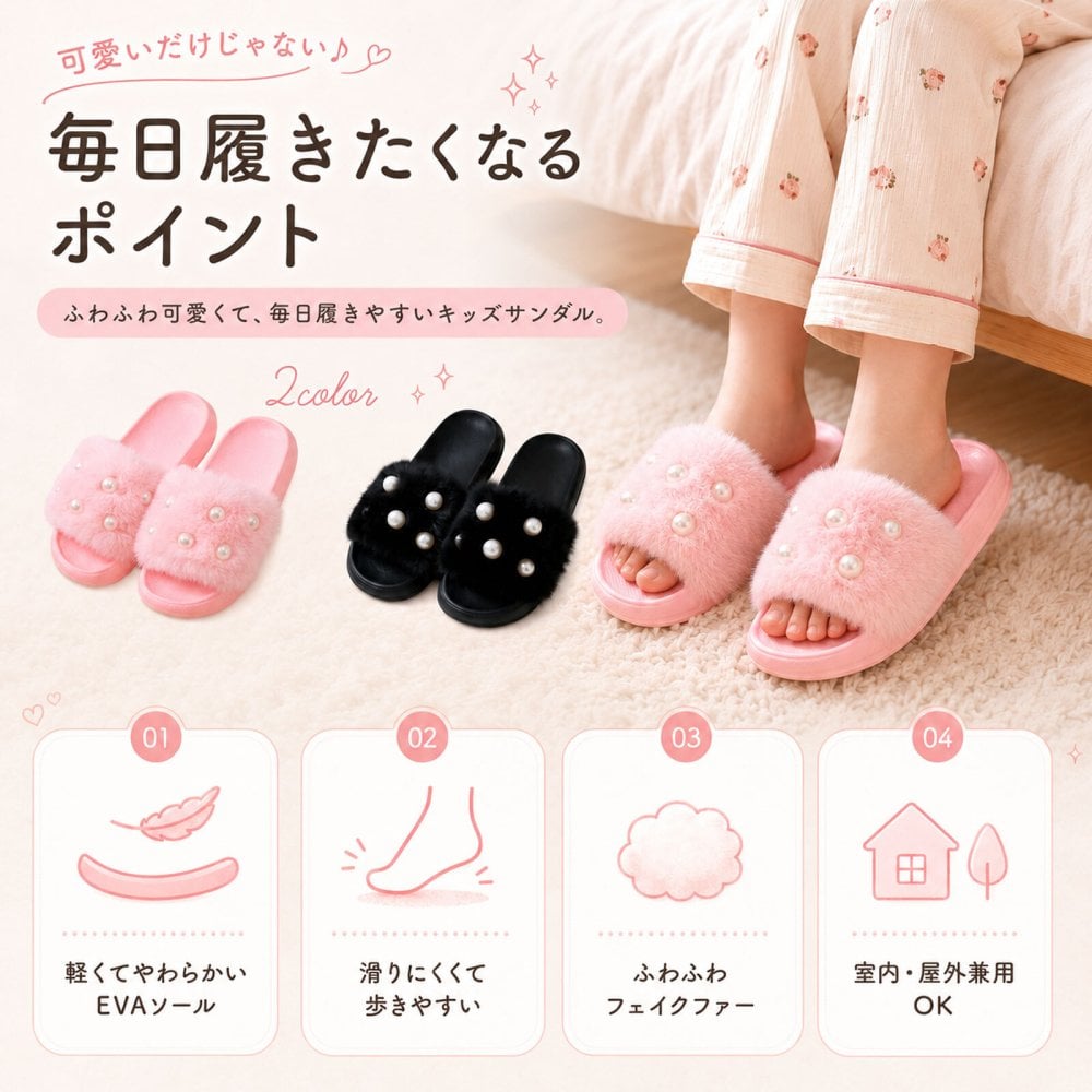 キッズ サンダル ファー パール 女の子 18cm 19cm 20cm 21cm EVA 軽量 子ども ルームシューズ 室内履き 外履き 屋内外兼用 ふわふわ スリッパ 可愛い おしゃれ ギャル コギャル 韓国ファッション プチプラ 高見え 誕生日 プレゼント