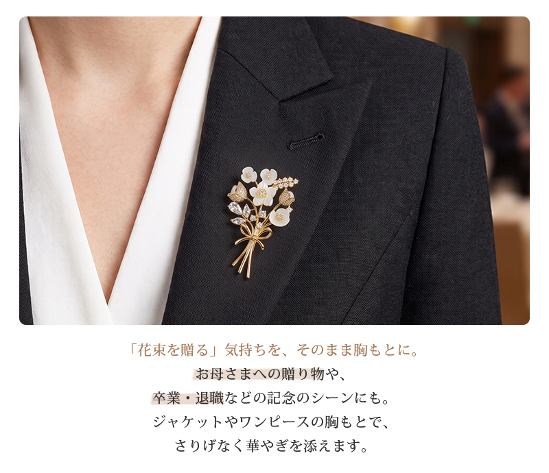 天然マザーオブパール 花束ブローチ ゴールド 白い花 母の日 卒業 退職 記念 プレゼント ギフト 専用ケース付