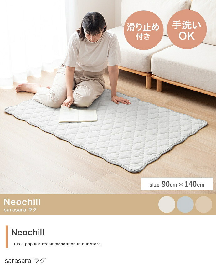 夏ラグ 夏用カーペット ラグ 洗える 夏用 ラグマット Neochill ネオチル キルトラグ かわいい 90×140 絨毯 カーペット 長方形 四角 無地 タオル地 パイル地 通年 洗濯可 滑り止め 1畳 1.5畳 小さめ ソファカバー マルチカバー